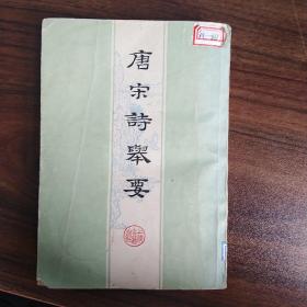 唐宋诗举要（上册）