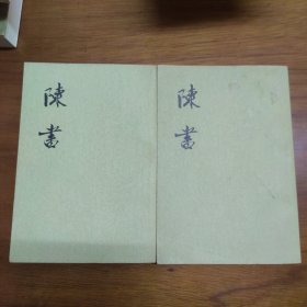 《陈书》（全二册）