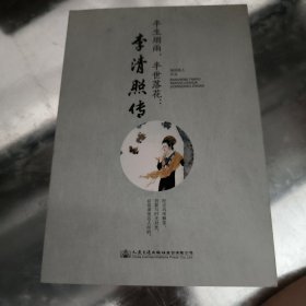 半生烟雨，半世落花：李清照传