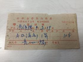 1961年发票一张【公私合营泰西药房】