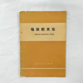 福 田赳夫论-福田的政治路线及其人事关系