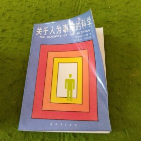 关于人为事物的科学