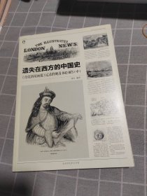 遗失在西方的中国史（中）：《伦敦新闻画报》记录的晚清（1842-1873）