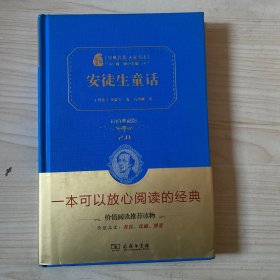 经典名著 大家名译：安徒生童话（全译本 商务精装版）