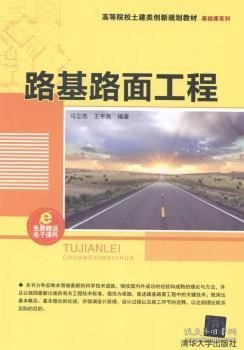 路基路面工程/高等院校土建类创新规划教材·基础课系列