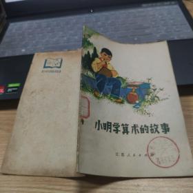 小明学算数的故事