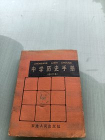 福建版《中学历史手册》