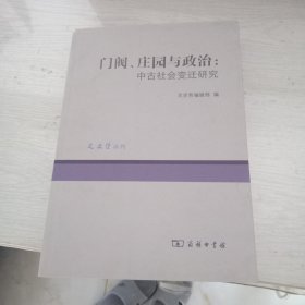 门阀，庄园与政治——中古社会变迁研究