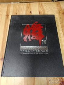 中新社五十年摄影作品集