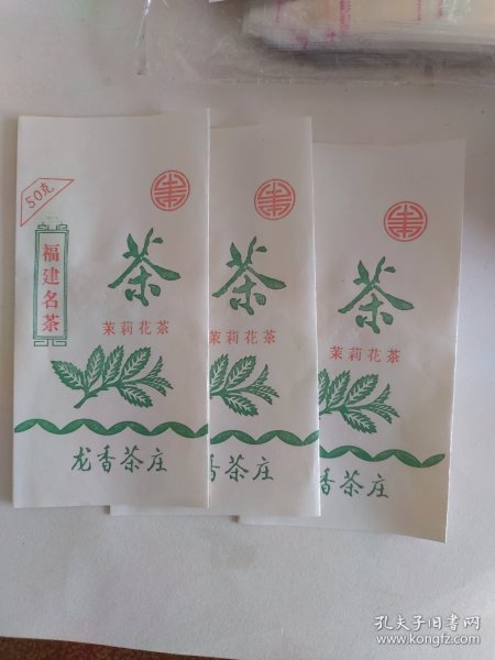 福建名茶茉莉花茶（龙香茶庄）3张