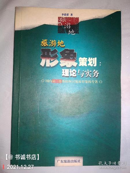 旅游目的地形象策划：理论与实务