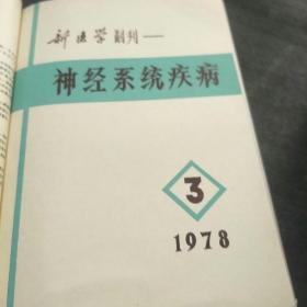 新医学副刊一神经系统疾病(78年第1、2、3、4、5、6期。4袋中)