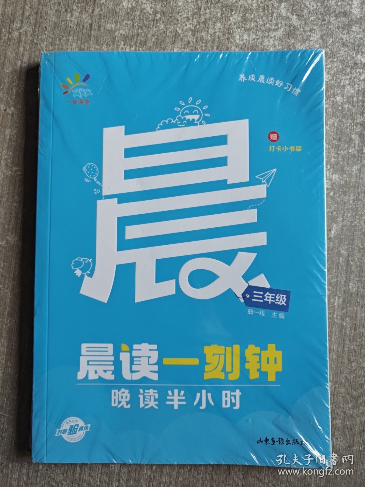 一起同学 晨读一刻钟 晚读半小时 三年级 曲一线 53小学 2024版