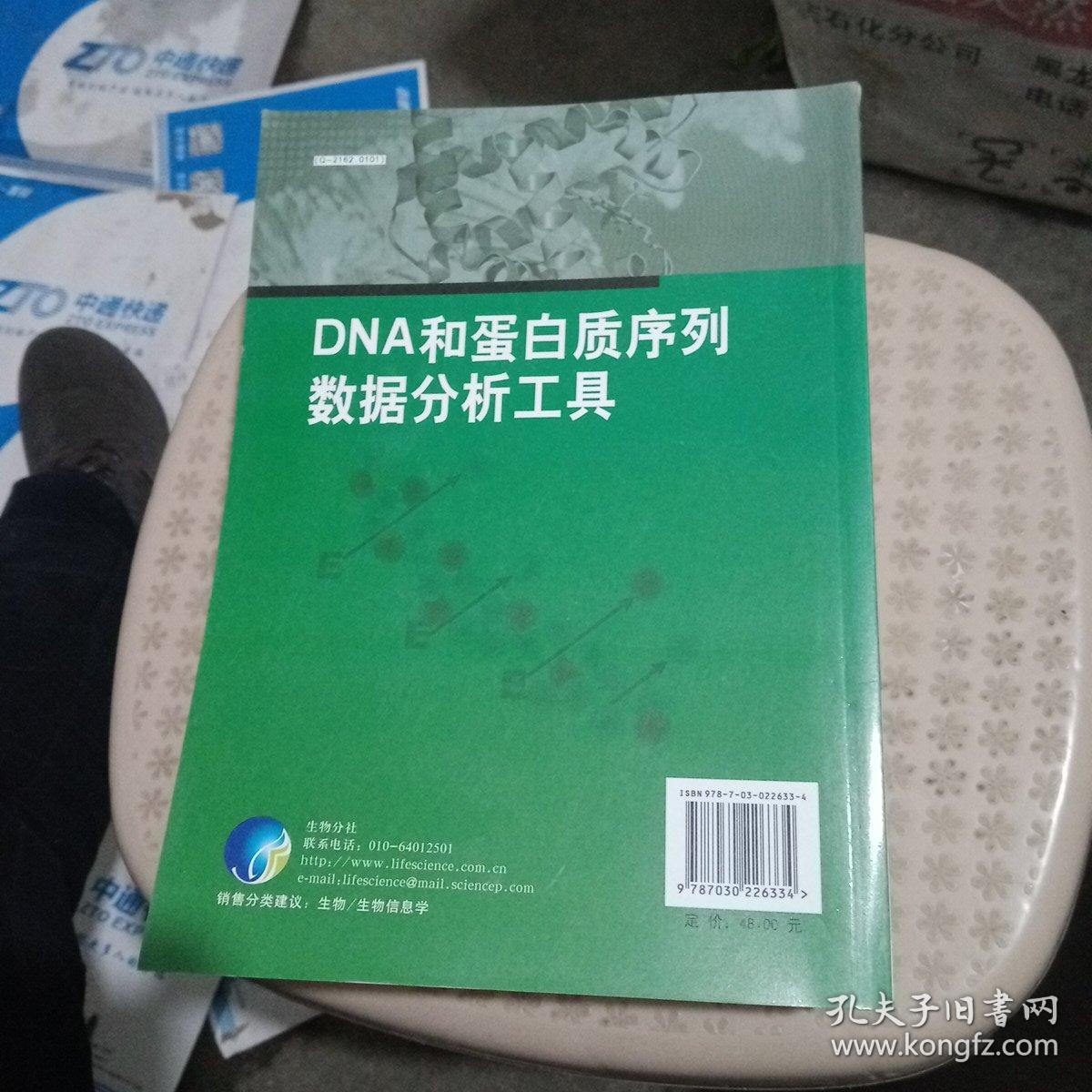 DNA和蛋白质序列数据分析工具【品相好】