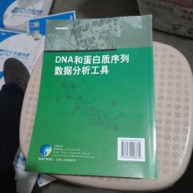 DNA和蛋白质序列数据分析工具【品相好】