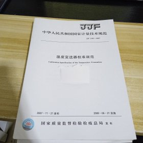 温度变送器校准规范 标准见照片 具体出版时间和内容见照片 中华人民共和国国家计量技术规范