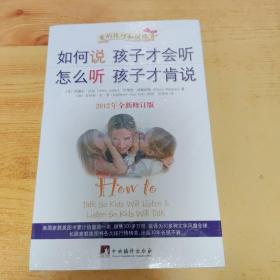 如何说孩子才会听，怎么听孩子才肯说（2012全新修订版）