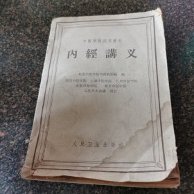 内经讲义人民卫生出版社