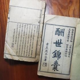 《酬世锦囊》清代石印本 光绪廿六年孟夏 鸿宝斋第八次印（古丽应登瀛署，一册为初集书启合编；一册为二集家礼集成、三集应酬宝要、四集类联新编）存初集首一册、二集三集四集合一册。共两册全。