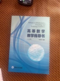 全新正版图书 高等数学教学指导书毛俊超中国海洋大学出版社9787567035522