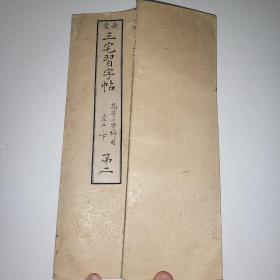 线装古籍《三宅习字帖》第二册 1892年 书法练字