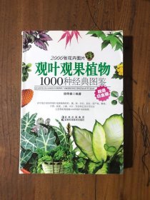 观叶观果植物1000种经典图鉴（超值白金版）