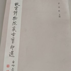 故宫博物院藏古玺印选