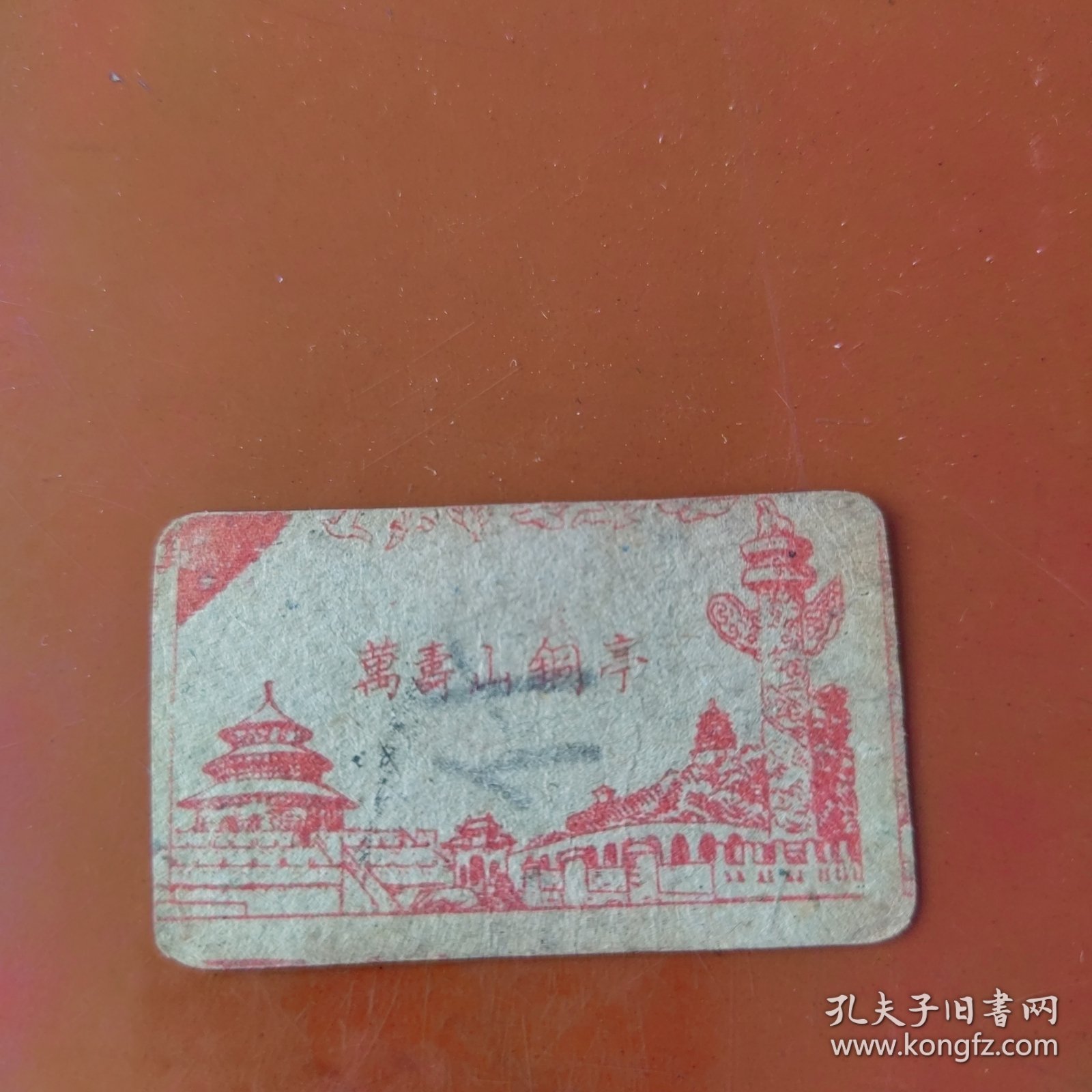 民国烟卡：万寿山铜亭