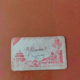 民国烟卡:万寿山铜亭