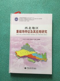 西北地区重磁场特征及其应用研究/西北地区矿产资源潜力评价系列丛书