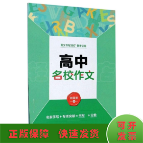 墨点字帖·英文书写360°备考训练：高中常考短语