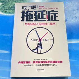 戒了吧！拖延症：写给年轻人的拖延心理学 16开