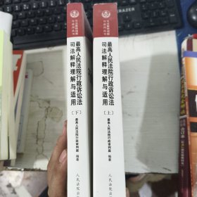 人民法院出版社 司法解释与理解适用 最高人民法院行政诉讼法司法解释理解与适用(套装上下册)