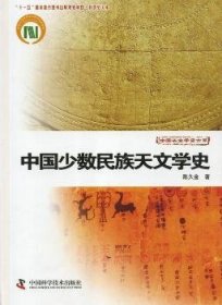 中国少数民族天文学史