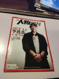 南方人物周刊 2008年第18期 封面文章：李连杰从“壹”开始