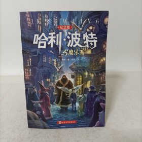 哈利·波特与魔法石（纪念版）