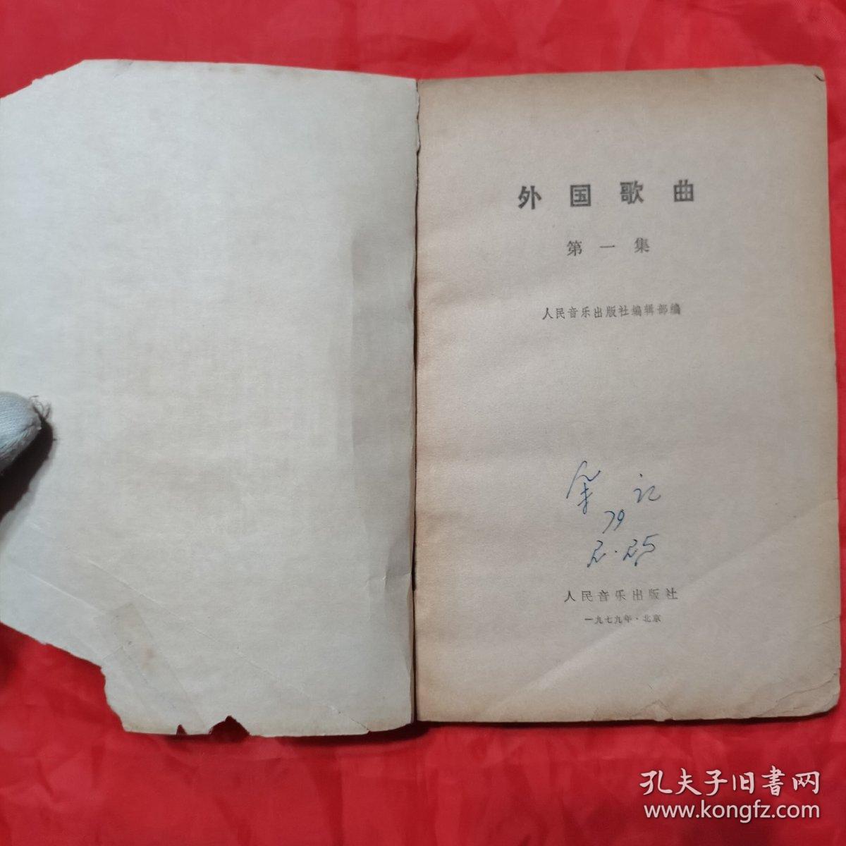 外国歌曲（第一集）。【人民音乐出版社，1979年，一版二印】。私藏書籍。