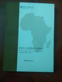 东南部非洲地区性经贸组织法律制度专题研究