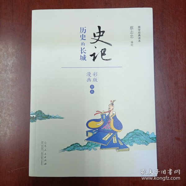 史记 历史的长城（漫画彩版全本）