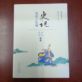 史记 历史的长城（漫画彩版全本）