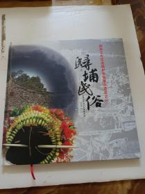 蟳埔民俗:闽南文化生态保护实验区示范点之一