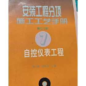 安装工程分项施工工艺手册7自控仪表工程9787800589263中国计