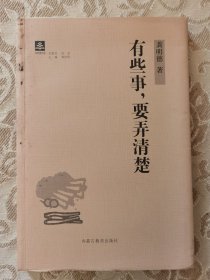 龚明德 签名 +钤印+题词 题跋+毛边书 毛边本 毛边 《有些事，要弄清楚》（题字 内容是：“裁读毛边书，人生大享受”。龚明德 著有《〈太阳照在桑干河上〉修改笺评》、《新文学散札》、《昨日书香》、《文事谈旧》、《书生清趣》等考索专集和书话随笔集。）签名本 签名书 签赠 签