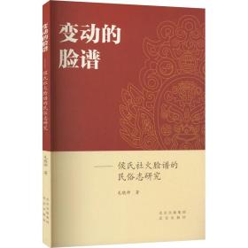 变动的脸谱——侯氏社火脸谱的民俗志研究 中外文化 毛晓帅 新华正版