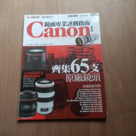 CANON 镜头专业评测指南