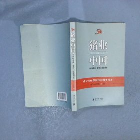 猪业 中国 《农财宝典·畜牧》报道精选