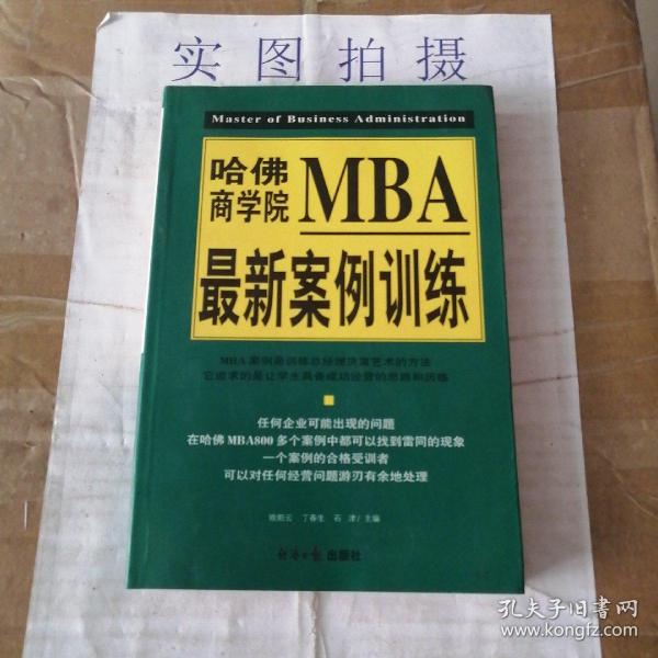 哈佛商学院MBA最新案例训练(上下)