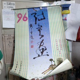 1996年名人书法绘画日历
