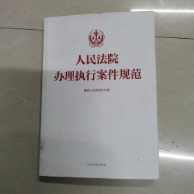 人民法院办理执行案件规范