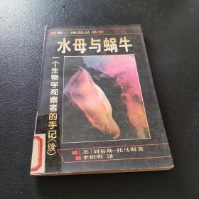 水母与蜗牛：一个生物学观察者的手记